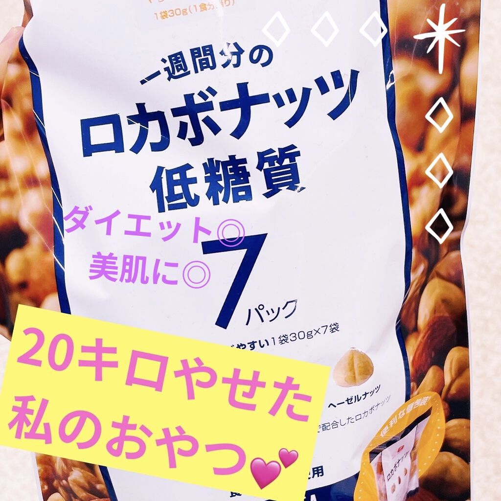 一週間分のロカボナッツ/デルタインターナショナル/低糖質食品を使ったクチコミ（1枚目）