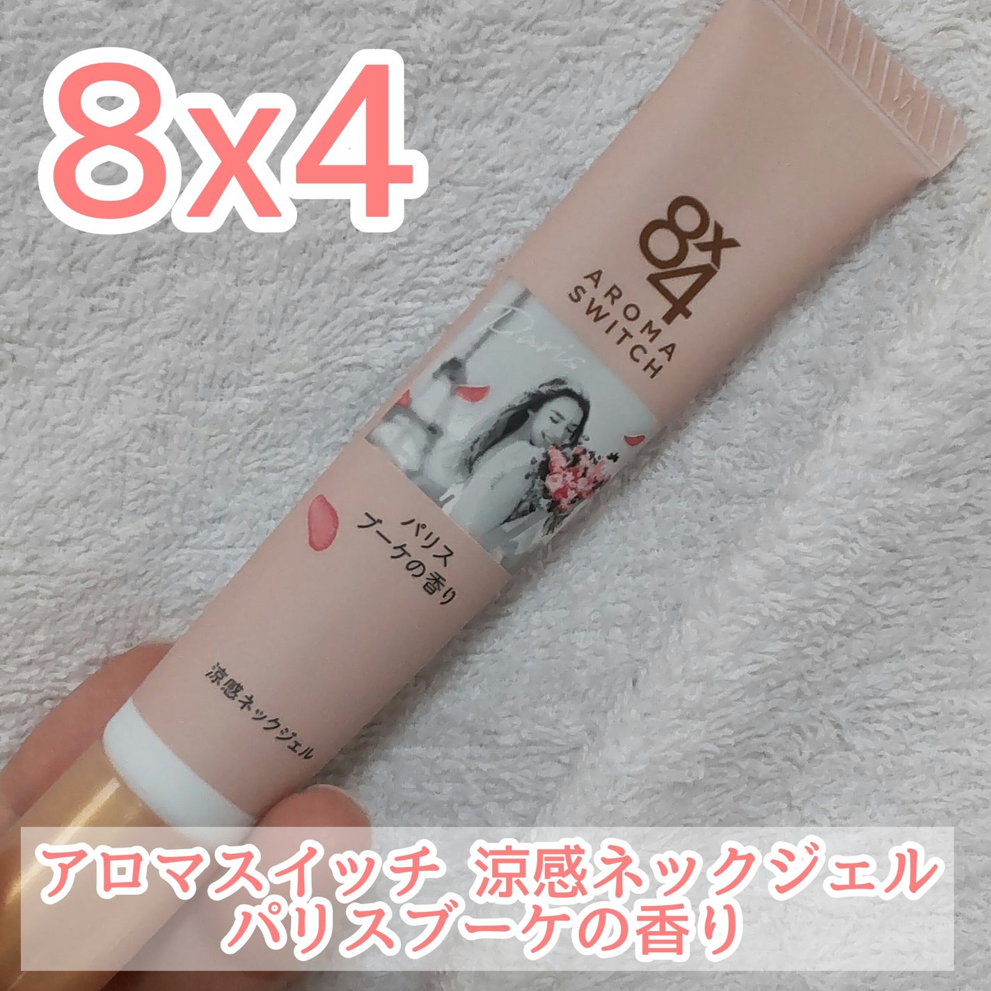 8x4 アロマスイッチ 涼感ネックジェル パリスブーケの香り/8x4/デオドラント・制汗剤を使ったクチコミ(1枚目)
