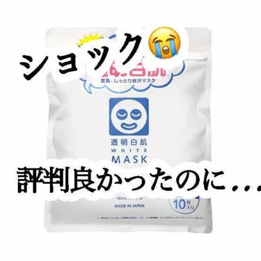 
⚠️⚠️⚠️アトピーさん注意⚠️⚠️⚠️



【商品】
透明白肌 ホワイトマスク
 10枚入り600円



こんにちは、ひなりです😭

「1枚60円か、ルルルンより高いけど評判いいから試してみよう