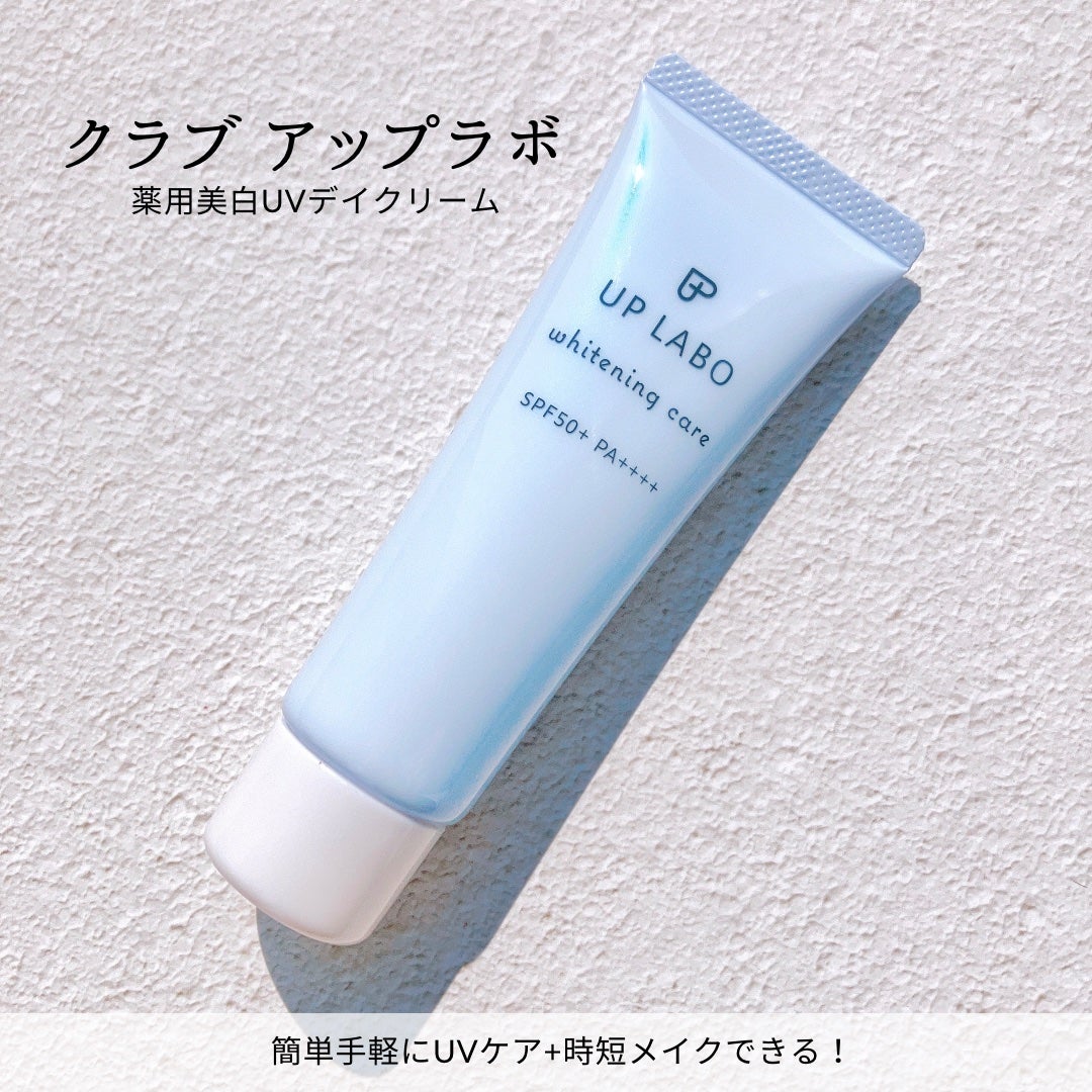 アップラボ 薬用美白 UVデイクリーム/クラブ/日焼け止めクリームを使ったクチコミ(1枚目)
