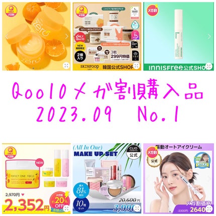 CLIO クリオ福袋 2023のクチコミ「こんにちは。こんばんは。
今回は2023年9月のQoo10メガ割で購入したものを投稿したいと思.....」(1枚目)