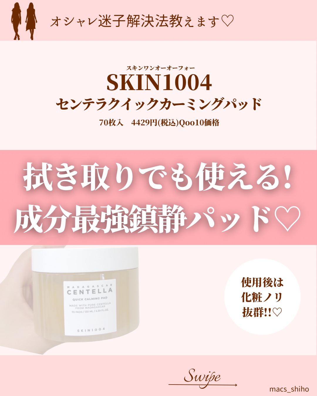 センテラ クイックカーミングパッド/SKIN1004/トナーパッドを使ったクチコミ（1枚目）