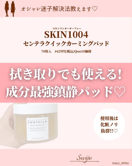 センテラ クイックカーミングパッド/SKIN1004/トナーパッドを使ったクチコミ(1枚目)