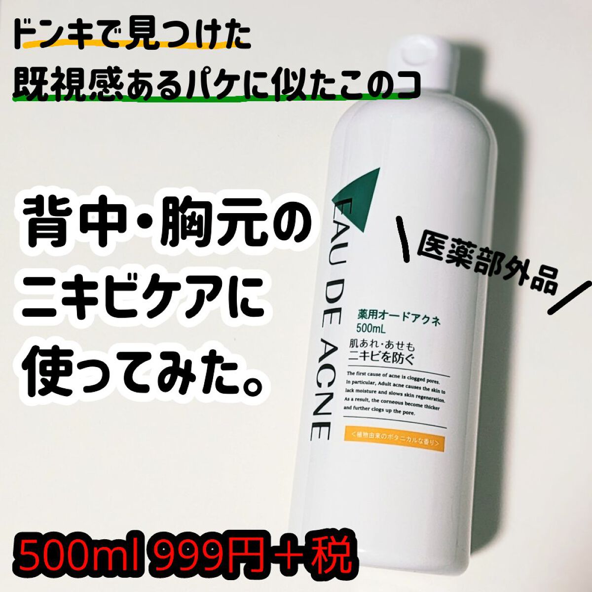 薬用 オードアクネ/桃谷順天館/化粧水を使ったクチコミ（1枚目）