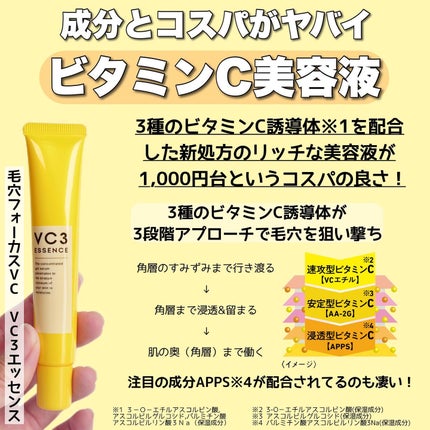 毛穴フォーカスVC VC3エッセンス/pdc/美容液を使ったクチコミ(3枚目)