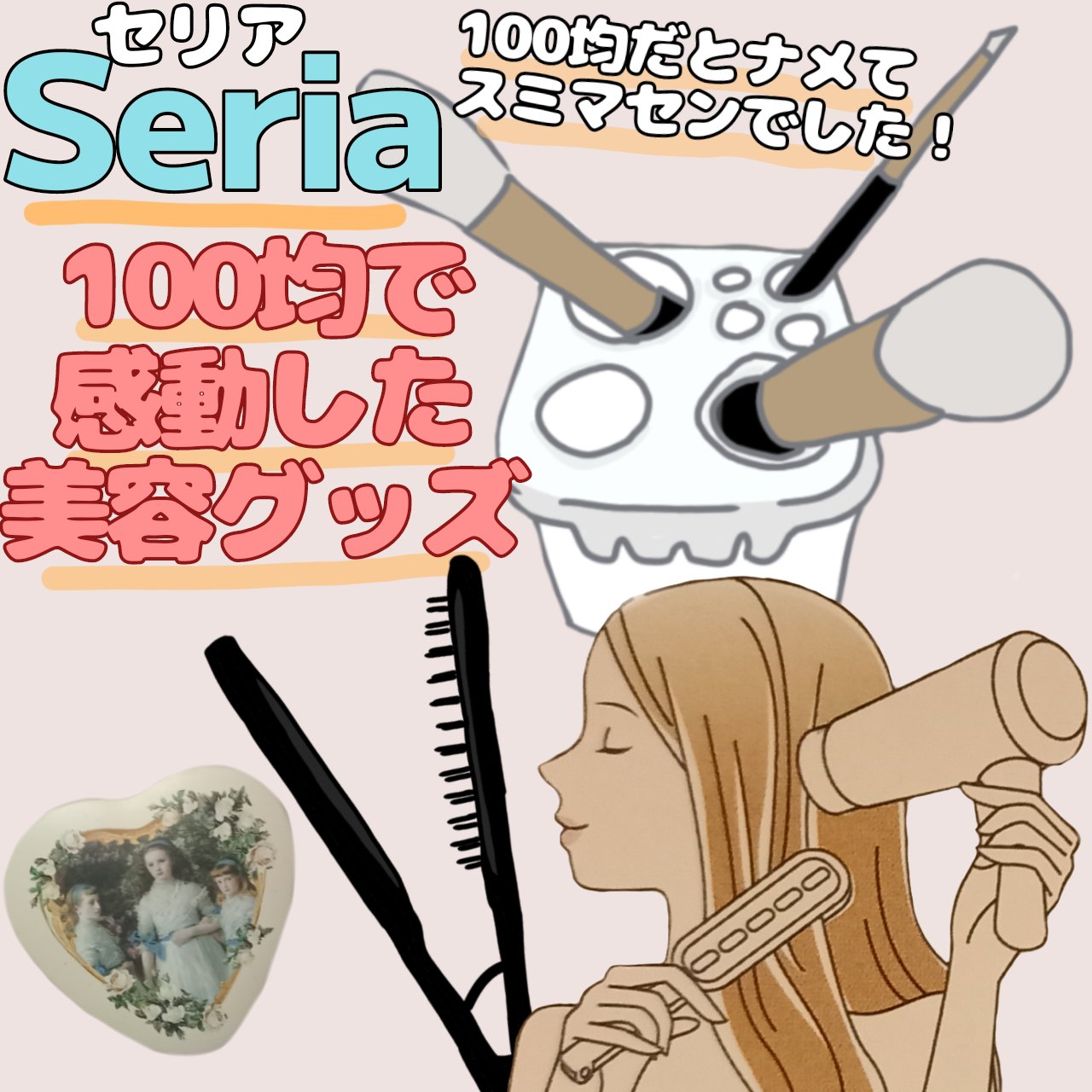 ブロー用ストレートブラシ/セリア/ヘアブラシを使ったクチコミ（1枚目）