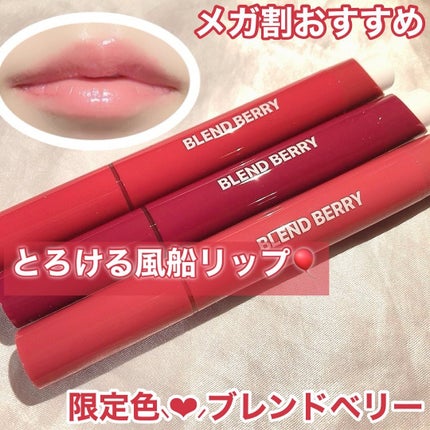 ブレンドベリー リップバルーン/BLEND BERRY/口紅を使ったクチコミ(1枚目)