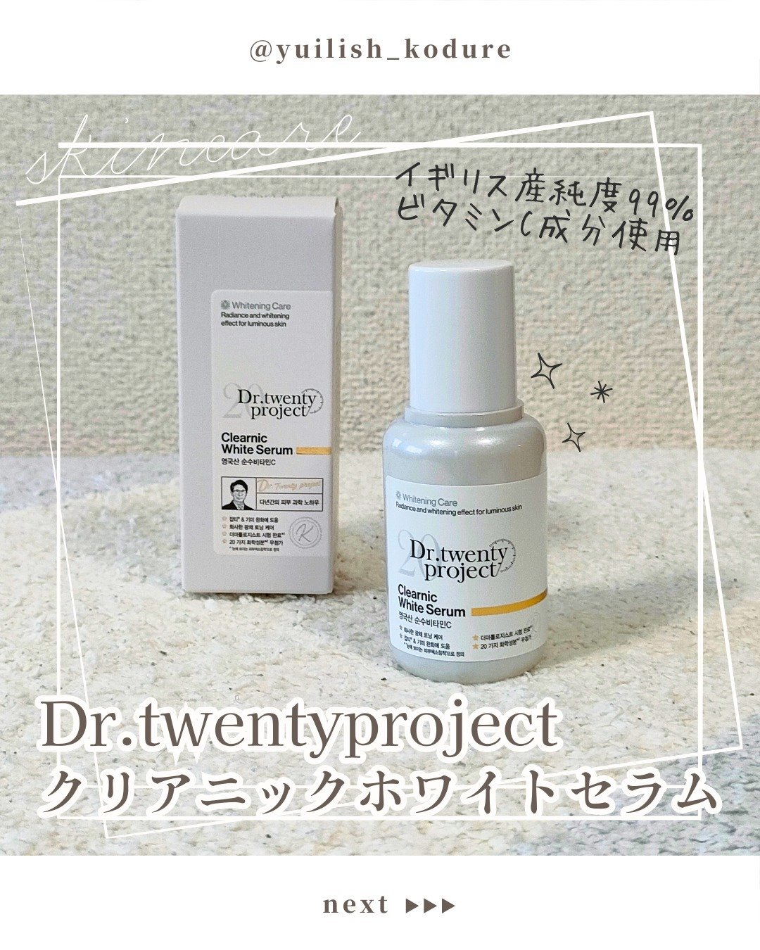 クリアニックホワイトセラム/Dr.Twenty Project/美容液を使ったクチコミ（1枚目）