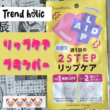 リップエイド集中マスク(プランパー) /トレンドホリック/リップケア・リップクリームを使ったクチコミ（1枚目）