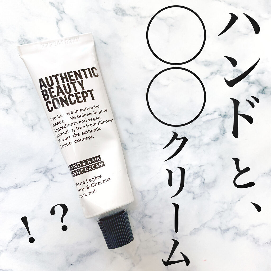 ハンド＆ヘア ライトセラム/AUTHENTIC BEAUTY CONCEPT/ハンドクリームを使ったクチコミ（1枚目）