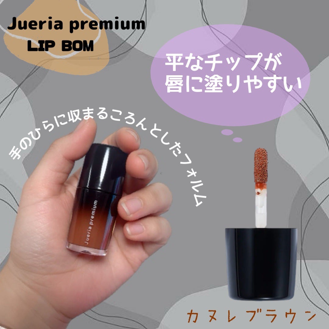 ジュエリアプレミアム リップボム/ジュエリアプレミアム/リップグロスを使ったクチコミ(3枚目)