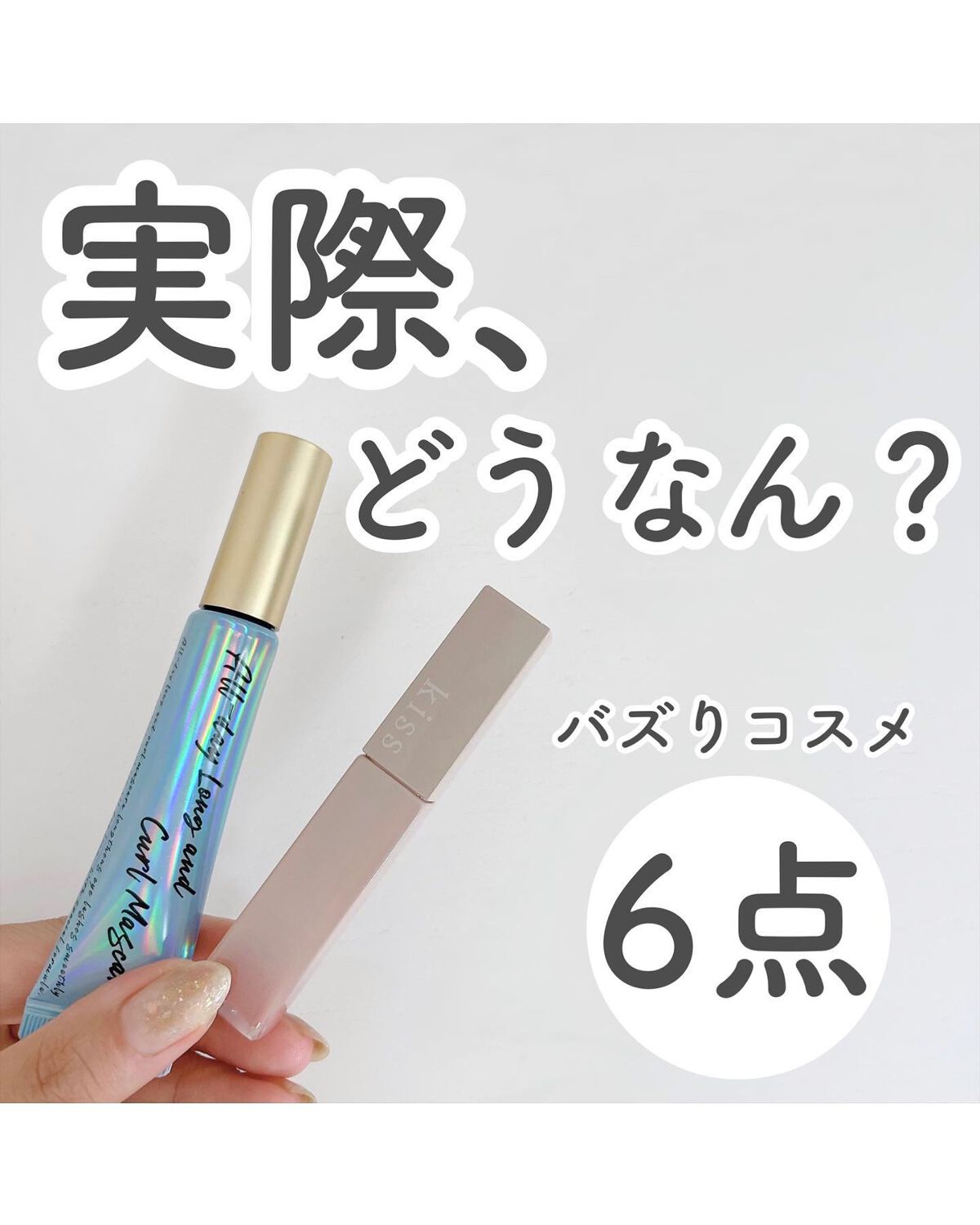 オールデイ ロング アンド カール マスカラ/Milk Touch/マスカラを使ったクチコミ(1枚目)