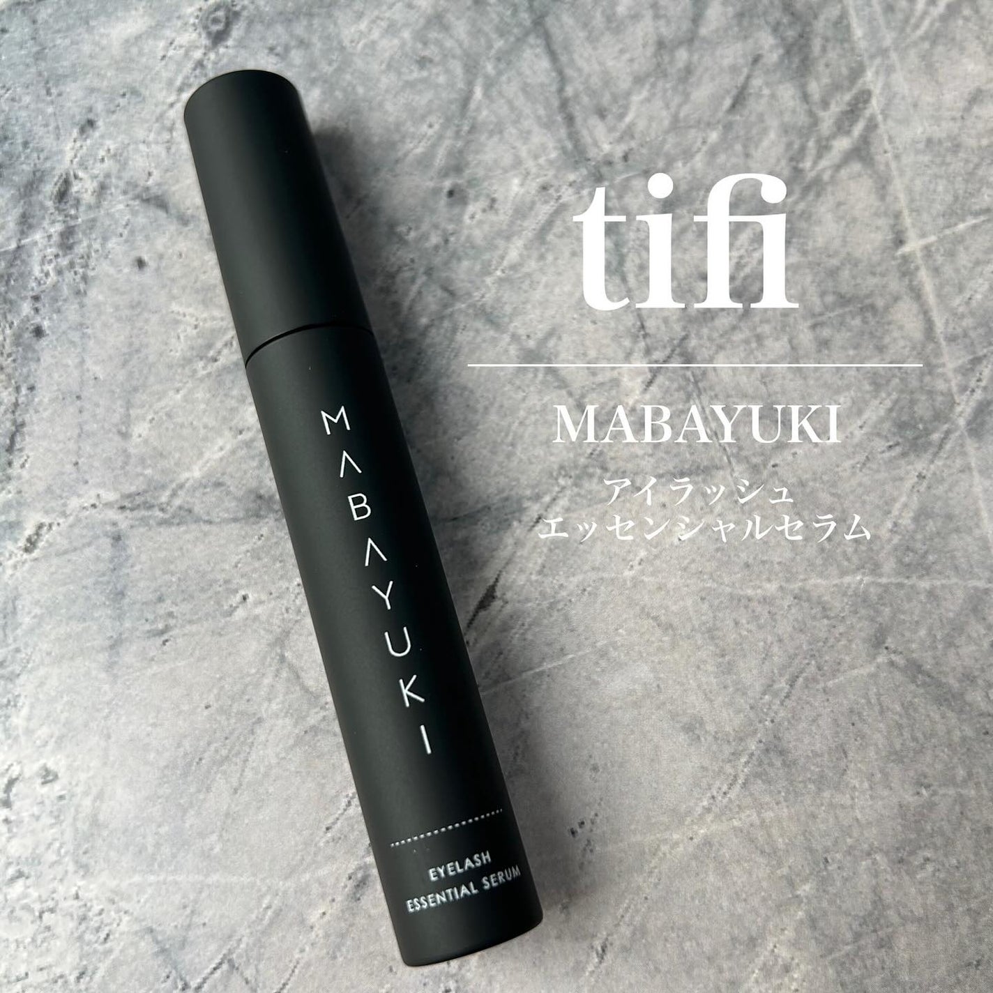 MABAYUKI/MABAYUKI/まつげ美容液を使ったクチコミ(1枚目)