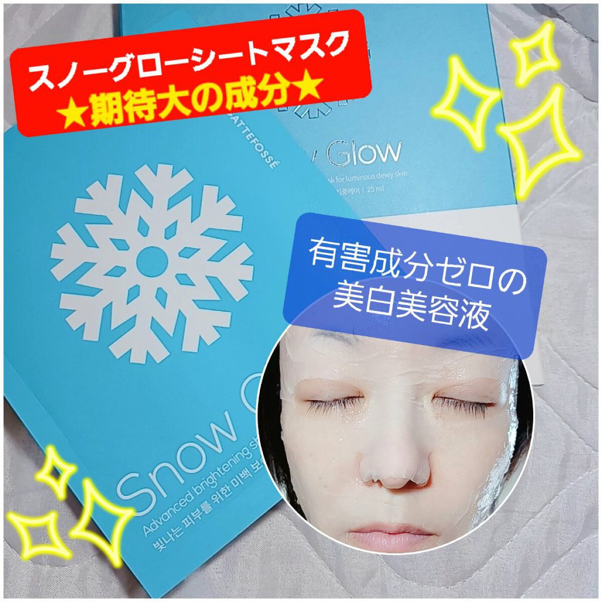 スノーグロウ/メディタミン/シートマスク・パックを使ったクチコミ（1枚目）