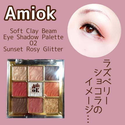 ソフトクレイビームアイシャドウパレット/AMIOK/ジェル・クリームアイシャドウを使ったクチコミ(1枚目)