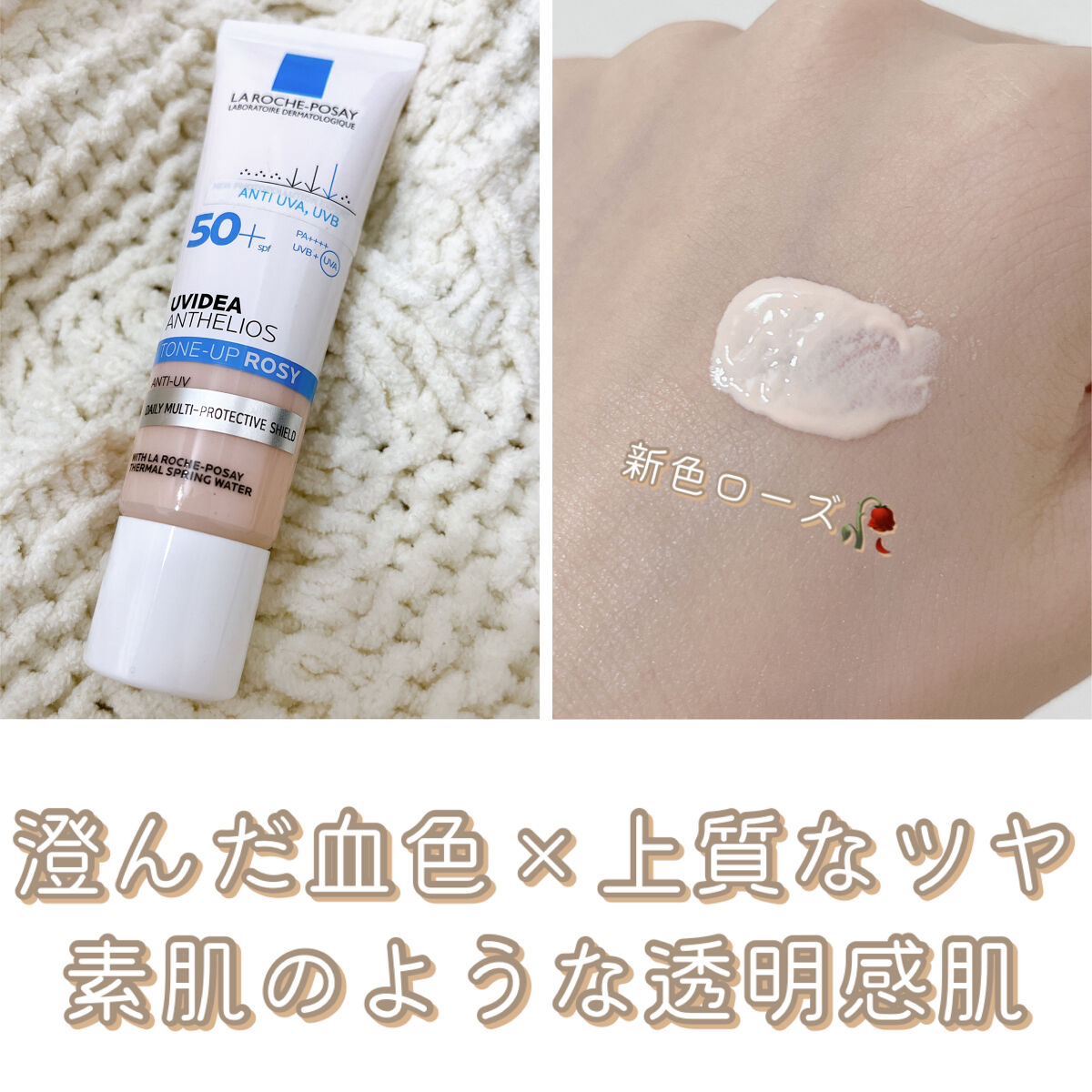 SPF50+・PA++++のUV効果×肌に優しい×自然にトーンアップで優勝コスメ決定のラロッシュポゼ✨✨

今まではホワイトだったけどローズに乗り換え決定した✌️


・
素肌のような透明感を演出するピンクのトーンアップUV🥀

澄んだ血