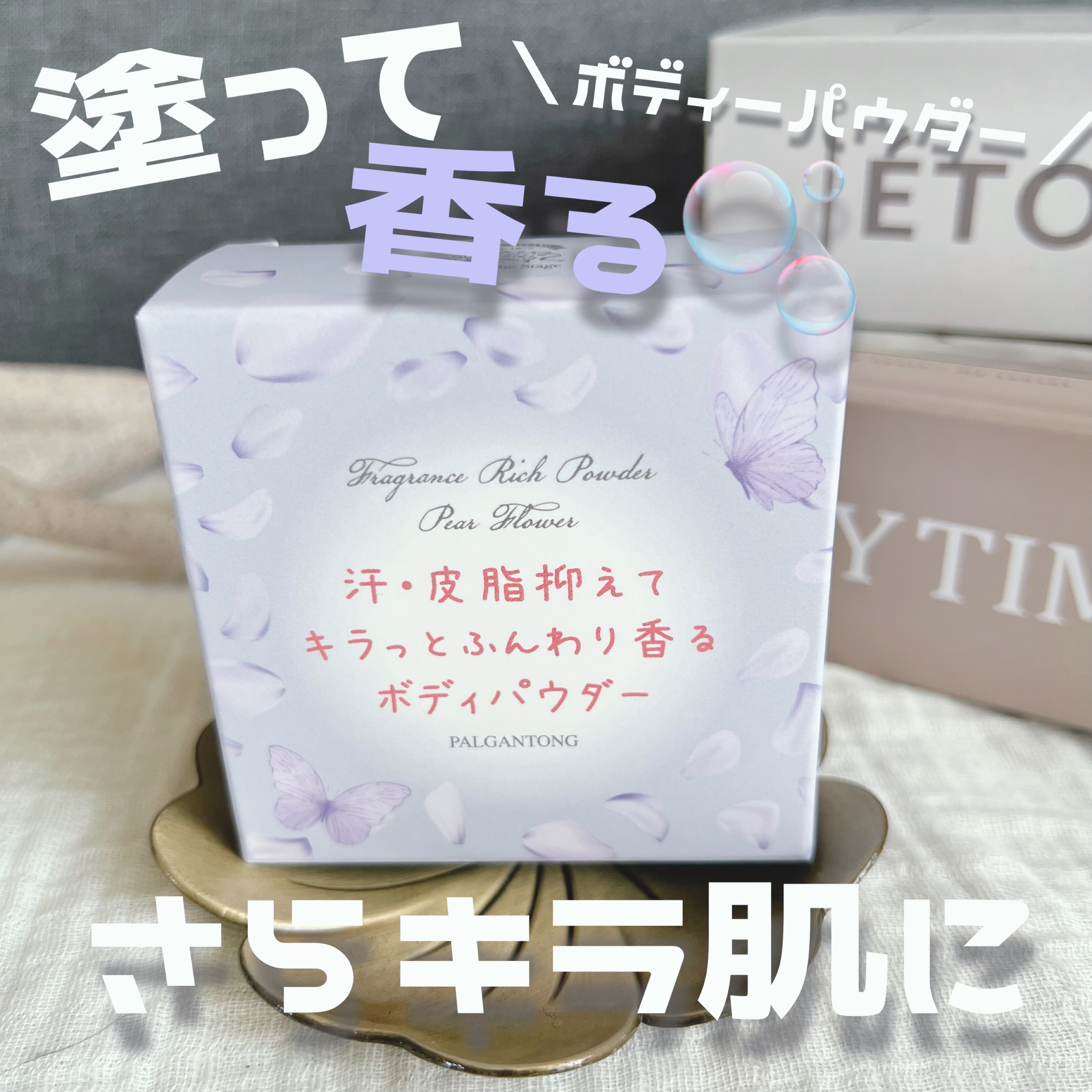 フレグランスリッチパウダー J(ペアーの香り)/パルガントン/ルースパウダーを使ったクチコミ（1枚目）