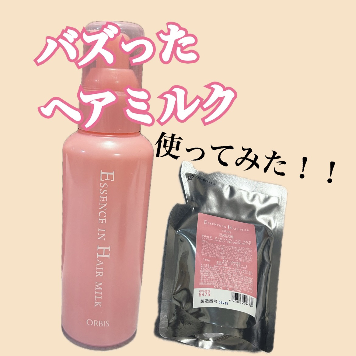 エッセンスインヘアミルク/オルビス/ヘアミルクを使ったクチコミ（1枚目）