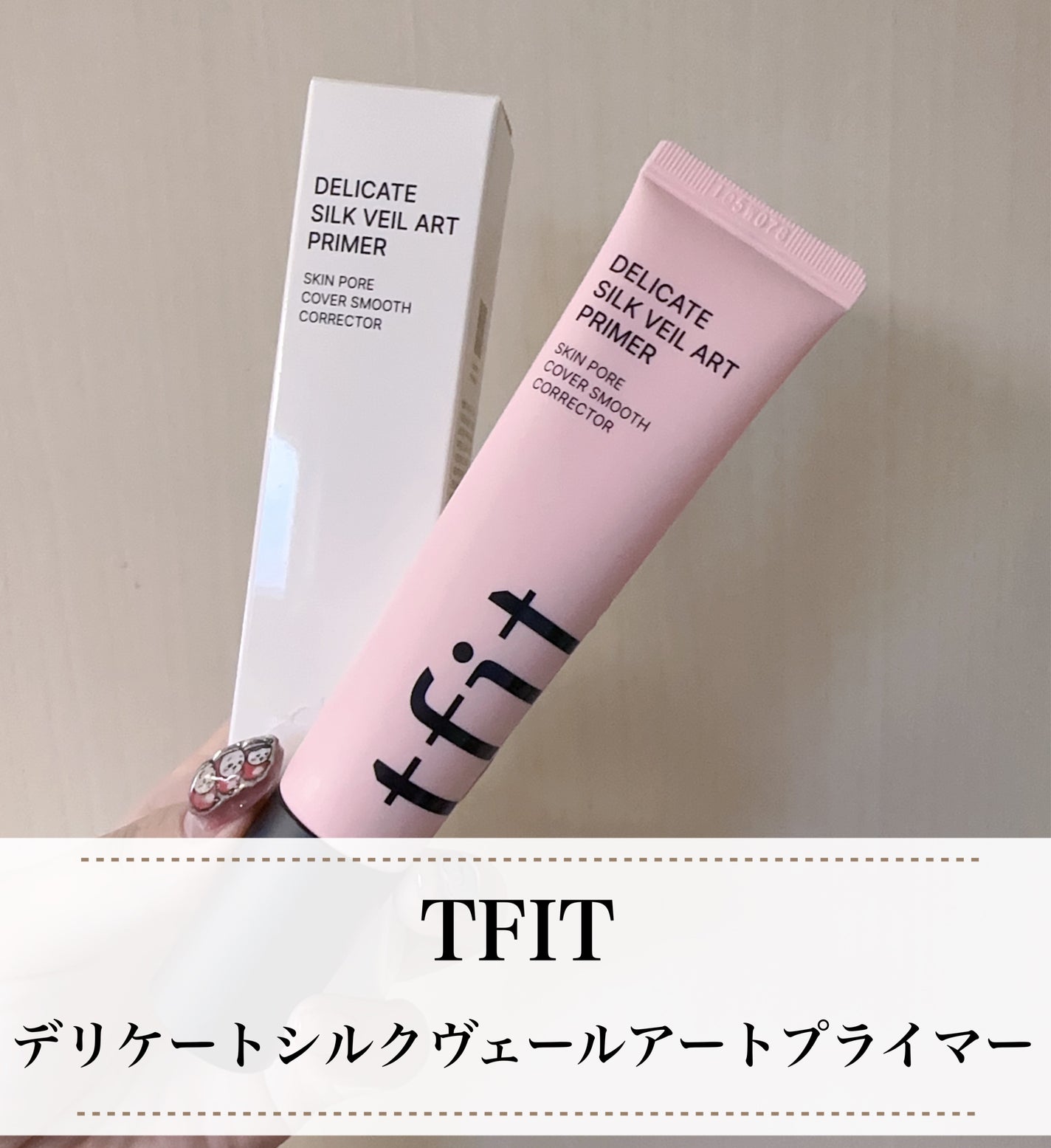 デリケートシルクベールアートプライマー/TFIT/化粧下地を使ったクチコミ(2枚目)