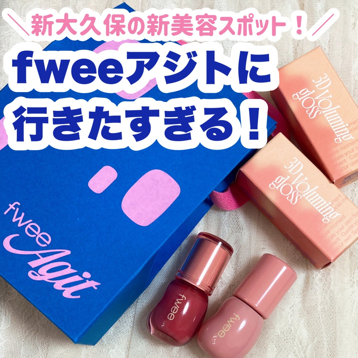 フィー 3Dボリューミンググロス/fwee/リップグロスを使ったクチコミ(1枚目)