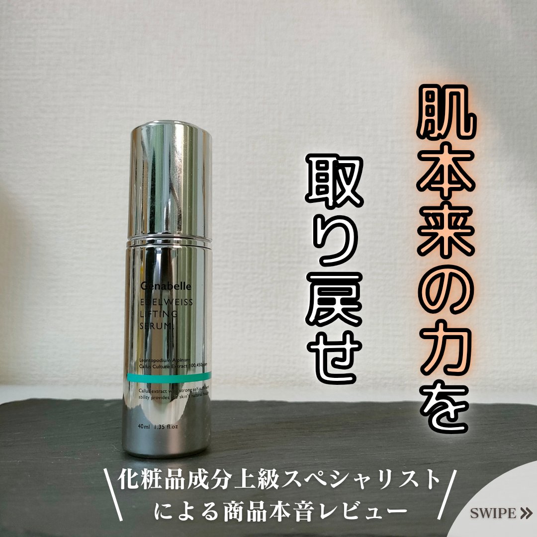 エーデルワイスリフティングセラム/Genabelle/美容液を使ったクチコミ（1枚目）