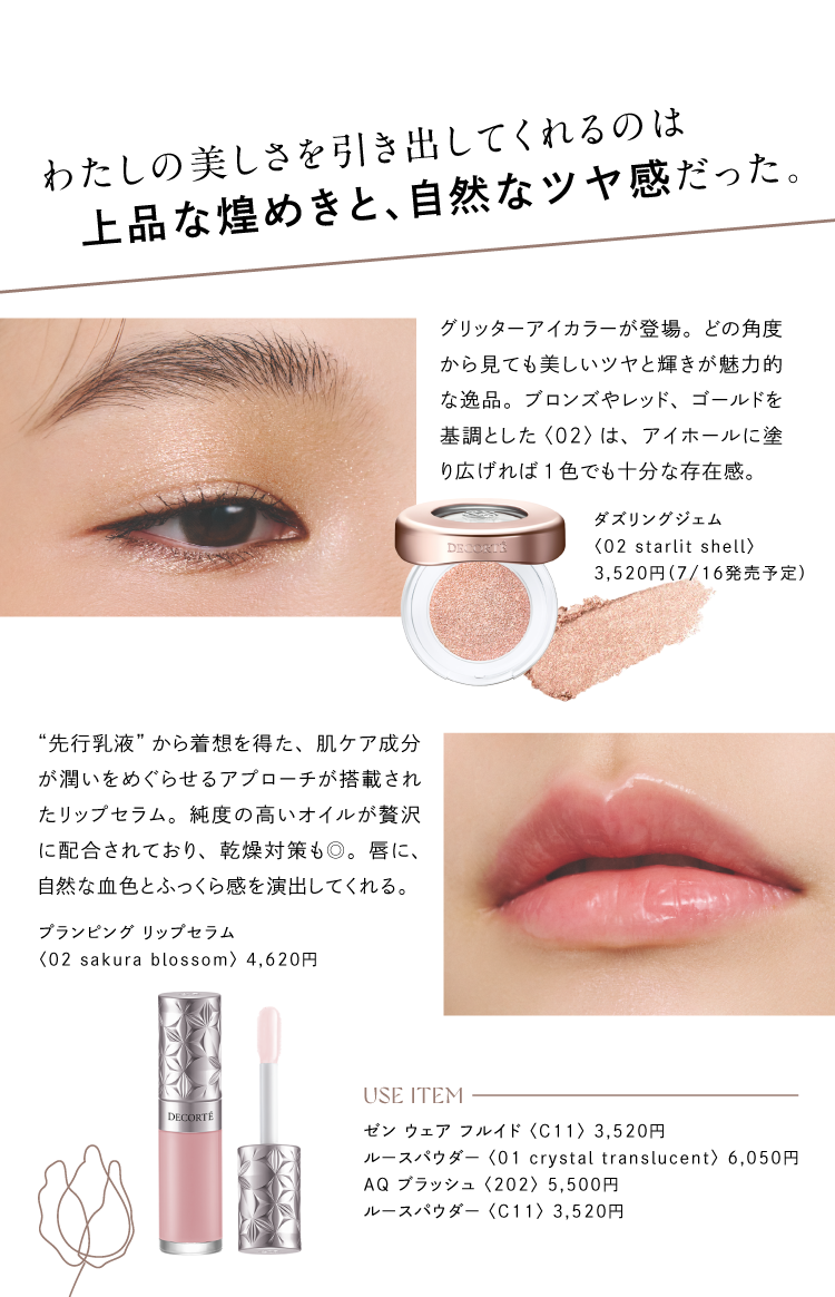 【Brand Pick Up!】誇り高き美のミューズ、コスメデコルテの画像