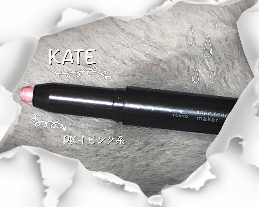 フェイクティアーズメイカー/KATE/ペンシルアイライナーを使ったクチコミ（1枚目）