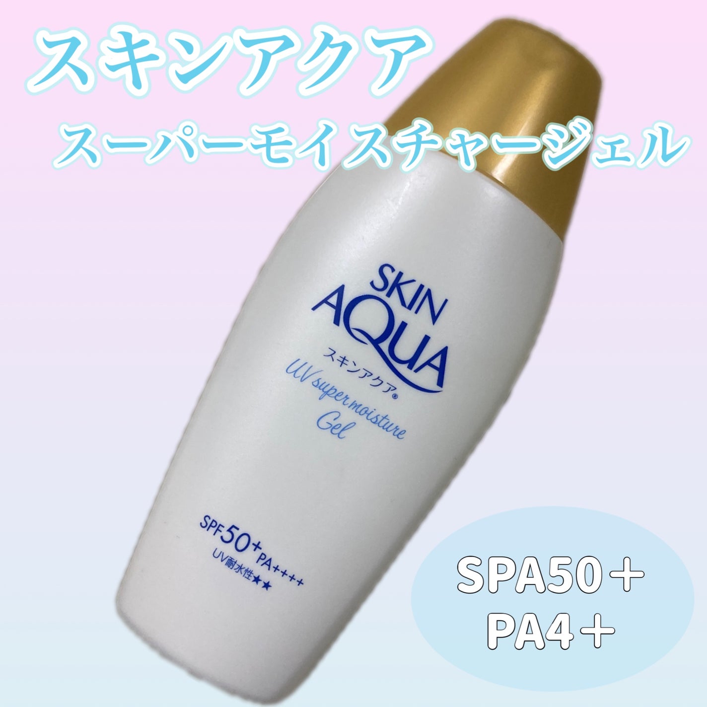 スキンアクア スーパーモイスチャージェル/スキンアクア/日焼け止めジェルを使ったクチコミ(2枚目)