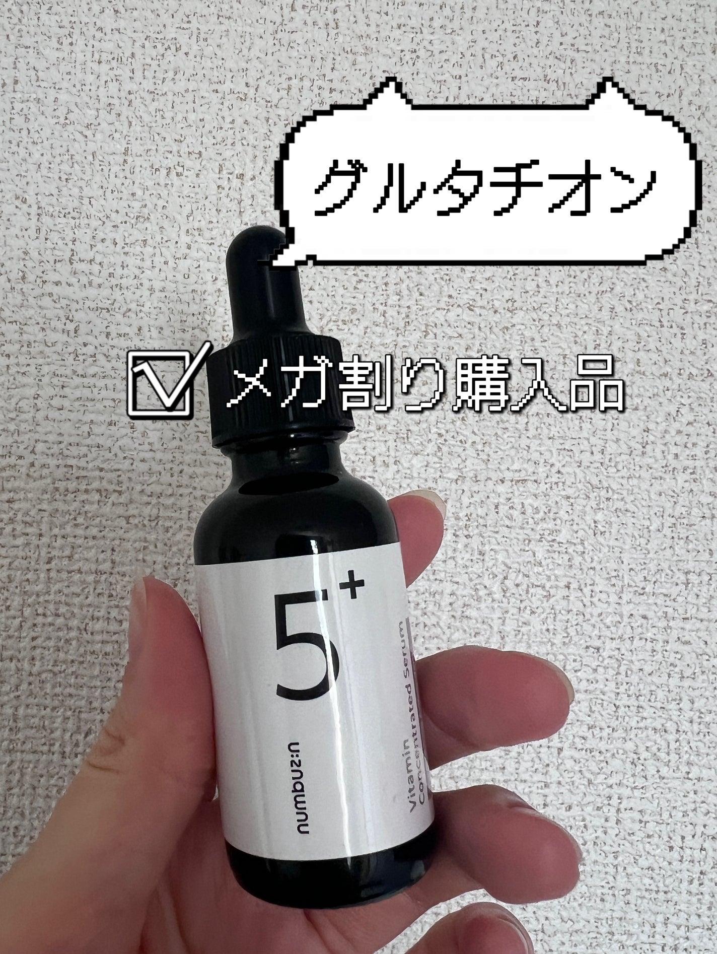5番 白玉グルタチオンC美容液/numbuzin/美容液を使ったクチコミ(1枚目)