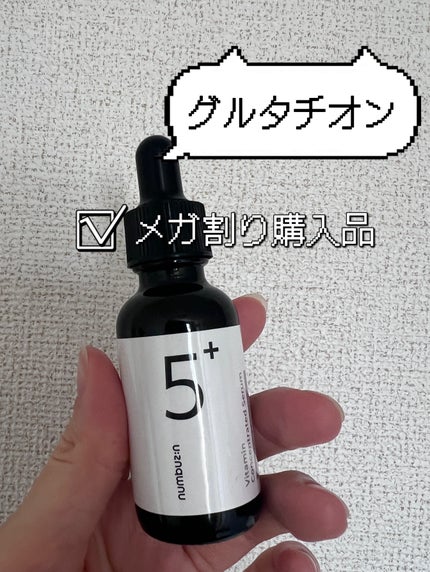 5番 白玉グルタチオンC美容液/numbuzin/美容液を使ったクチコミ(1枚目)