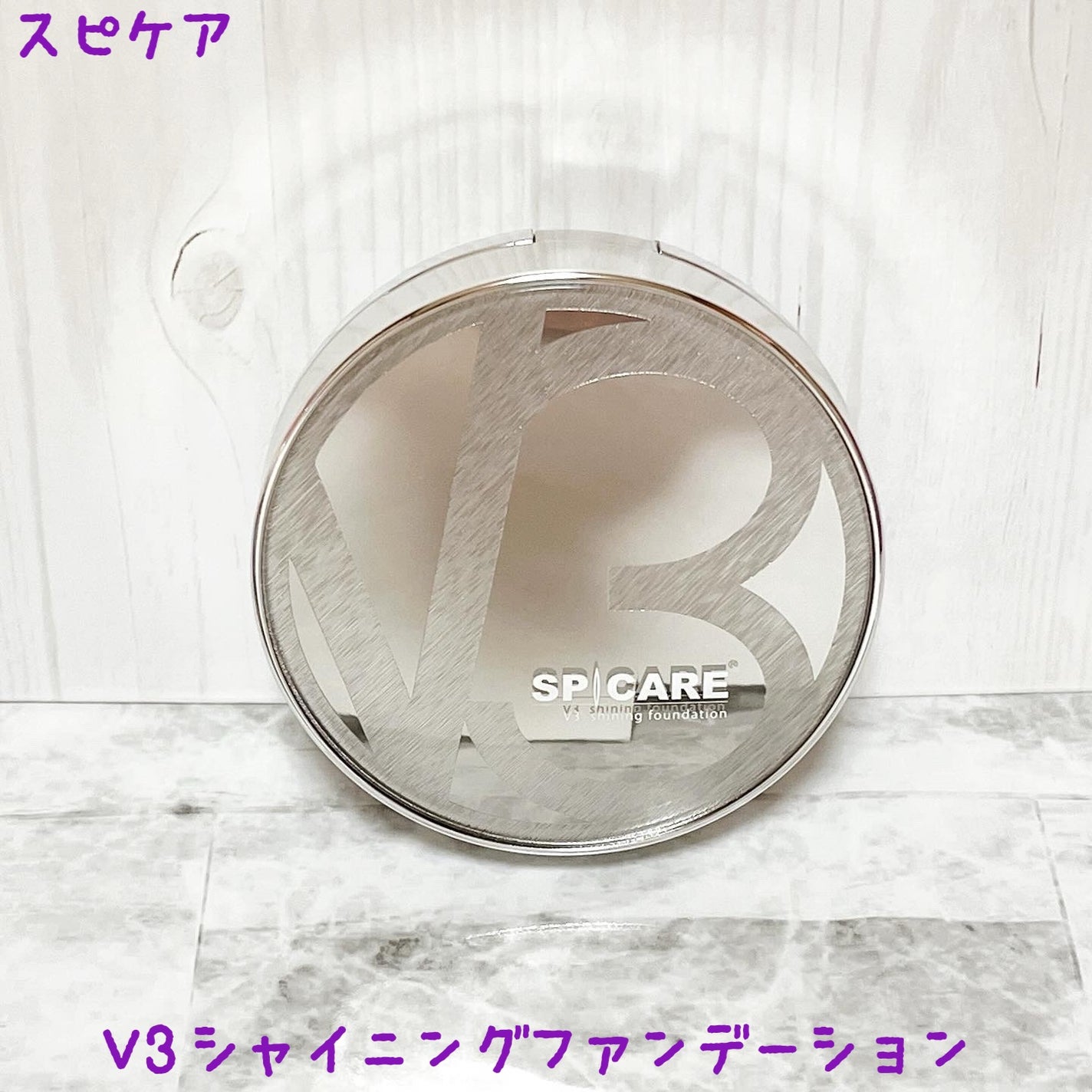 V3シャイニングファンデーション/SPICARE/クッションファンデーションを使ったクチコミ(1枚目)