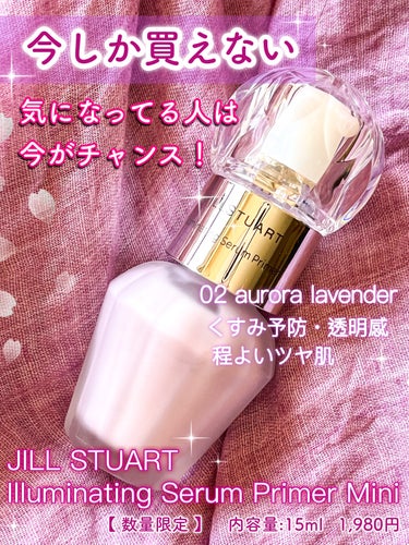 イルミネイティング セラムプライマー ミニ 02 aurora lavender/JILL STUART/化粧下地を使ったクチコミ（1枚目）