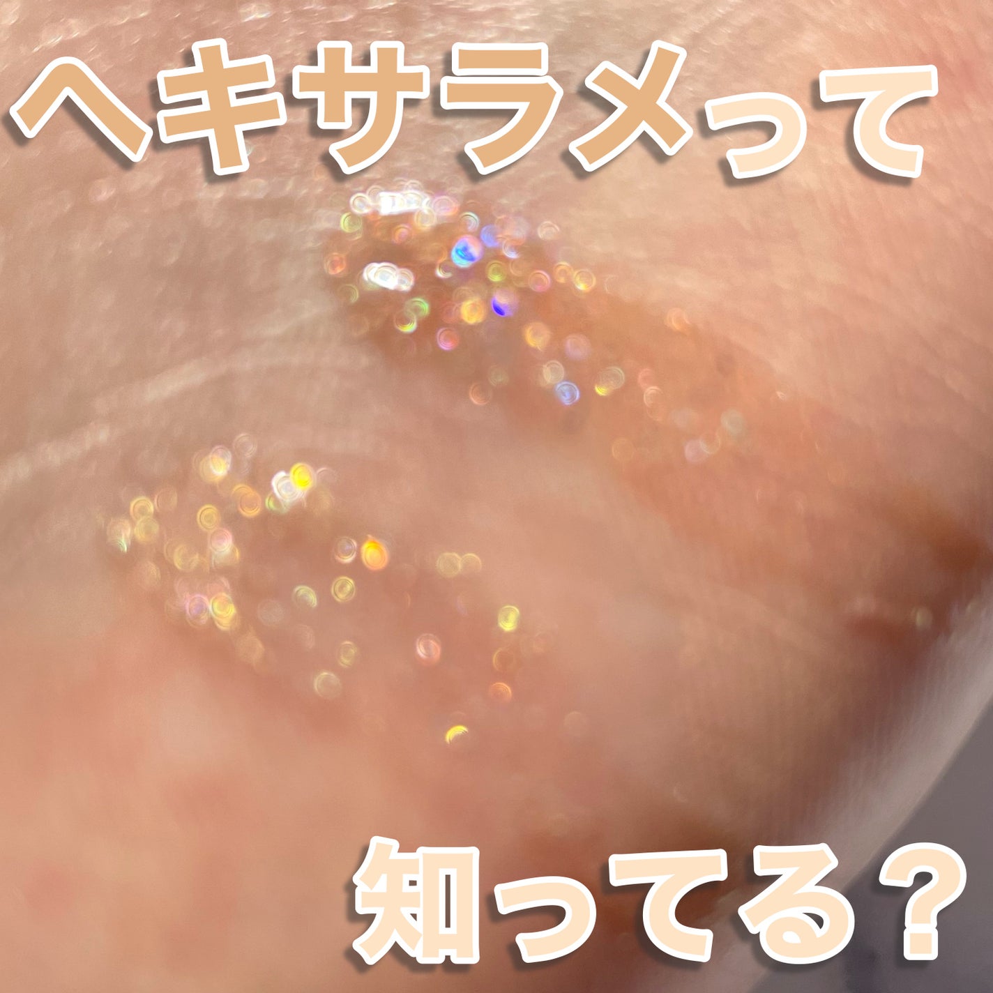 ラ・メイクハイアルアイズ/H×H/ジェル・クリームアイシャドウを使ったクチコミ(1枚目)