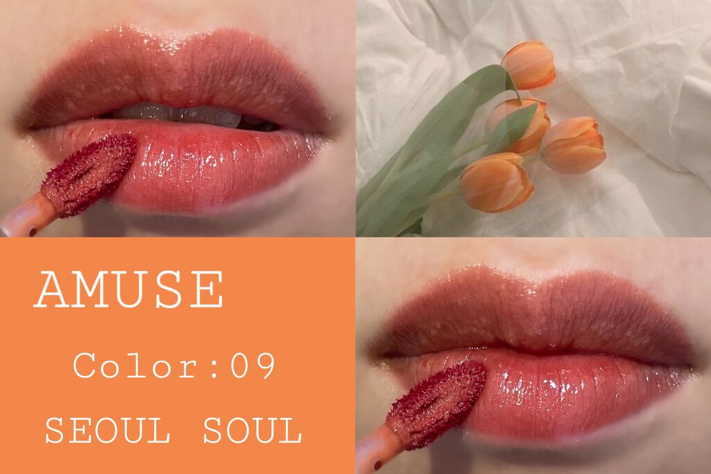 デューティント 【旧】09 ソウル ソウル/AMUSE/リップティントを使ったクチコミ（1枚目）