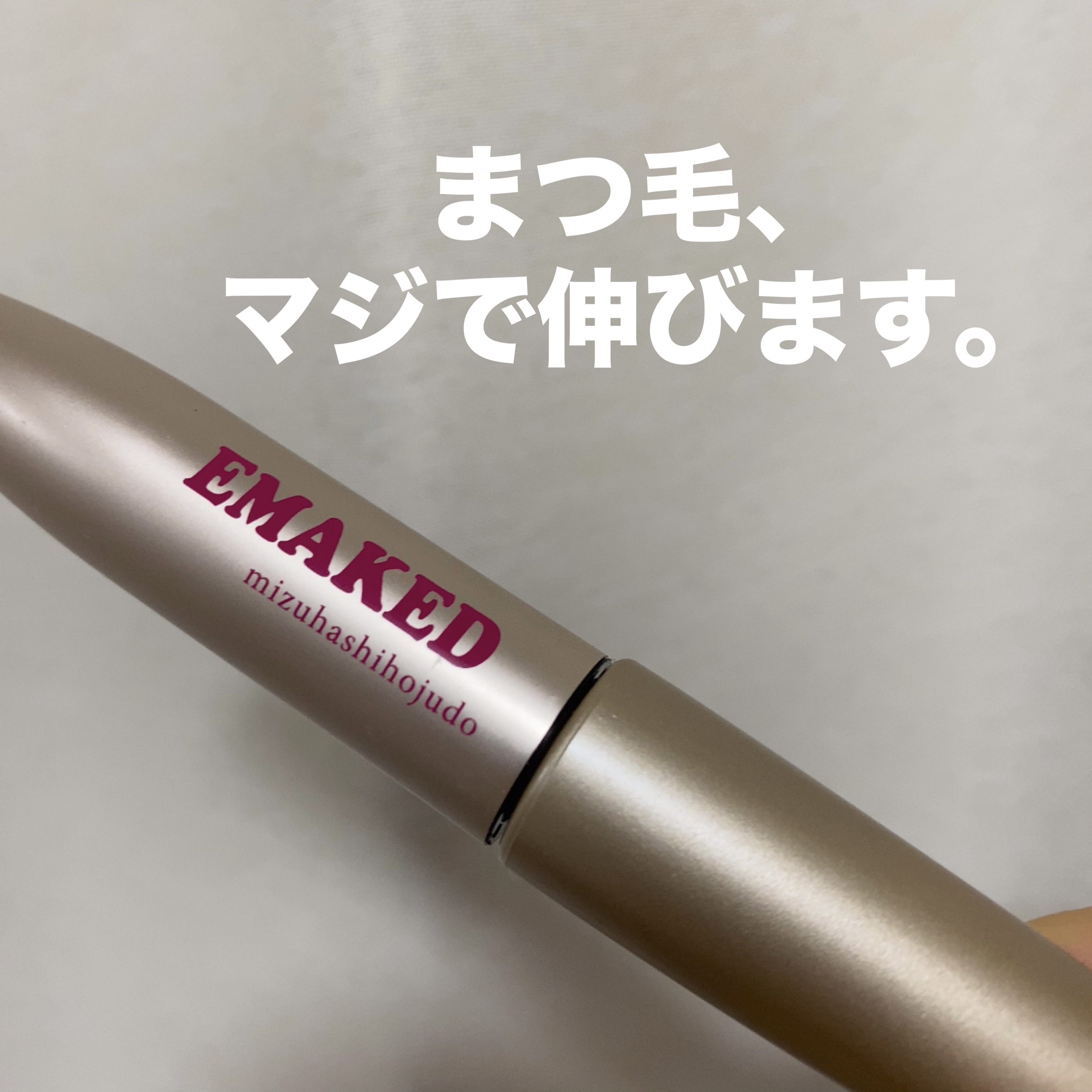 EMAKED（エマーキット）/水橋保寿堂製薬/まつげ美容液を使ったクチコミ（1枚目）