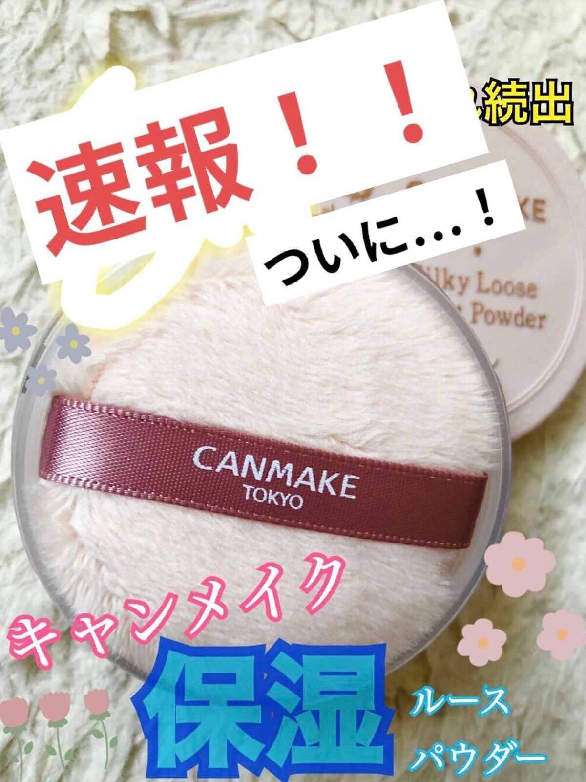 シルキールースモイストパウダー/キャンメイク/ルースパウダーを使ったクチコミ(1枚目)