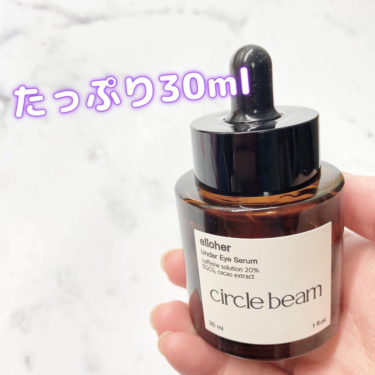 サークルビーム - Under Eye Serum/elloher/美容液を使ったクチコミ（2枚目）