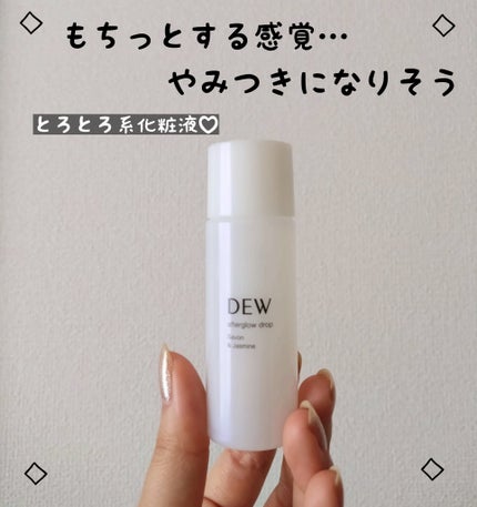 アフターグロウドロップ/DEW/化粧水を使ったクチコミ(1枚目)