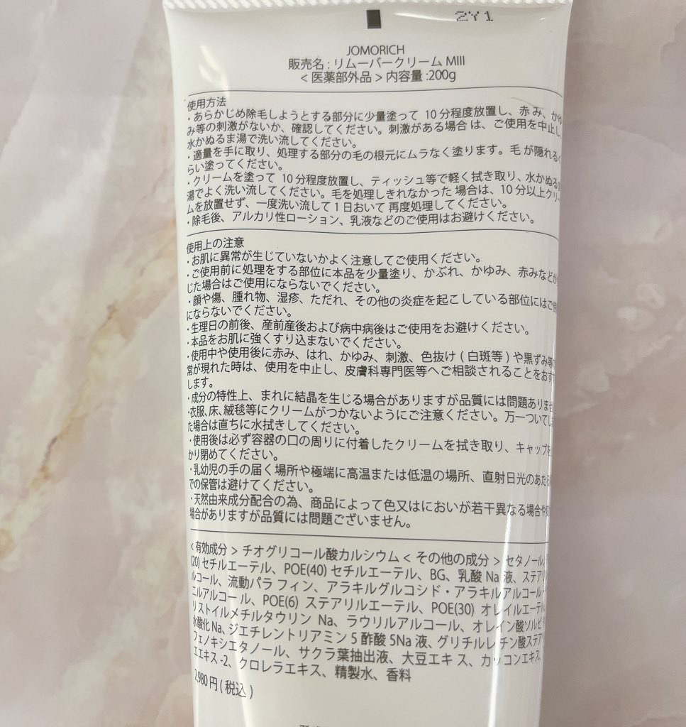 ジョモリッチ/鎌倉ライフ/除毛クリームを使ったクチコミ（3枚目）