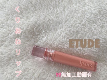 こんにちは
アラサーRINAママです👩🏻

今日はリップスの当選品
ETUDEさんからご提供いただいた
クリオネリップ
グロウフィクシングティントのご紹介💋

動画と画像を添付しているのですが
すごく発