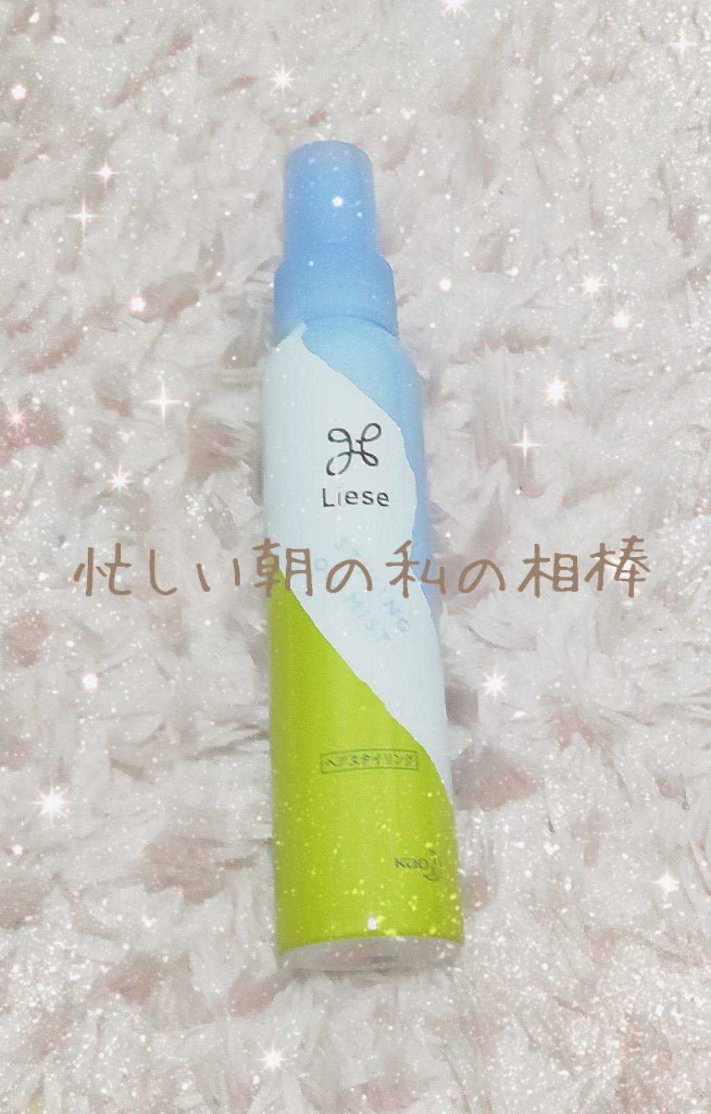 リーゼ シルキー髪オイルミスト/リーゼ/ヘアミストを使ったクチコミ（1枚目）