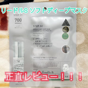 リードルS ソフトディープマスクレビュー‼️
今回は700をつかってみました！
何故かの言うと日常的にリードルショットの
100と300は使ってたので
スペシャルヘアとして700を選びました！

使用方