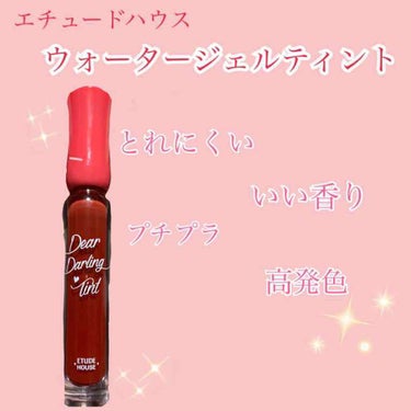 ディアダーリン ウォータージェルティント/ETUDE/口紅を使ったクチコミ（1枚目）