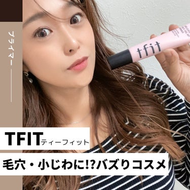 #PR

#TFIT のプライマー✨


硬めなマットな感じで明るく自然な
綺麗肌を作るとか毛穴の消しゴムって
言われてる今バズってる韓国コスメ✨


硬めなテクスチャーですが、
塗っていくと、サラッと