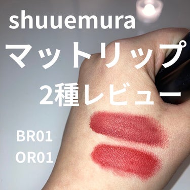 マット シュプリア/shu uemura/口紅を使ったクチコミ（1枚目）