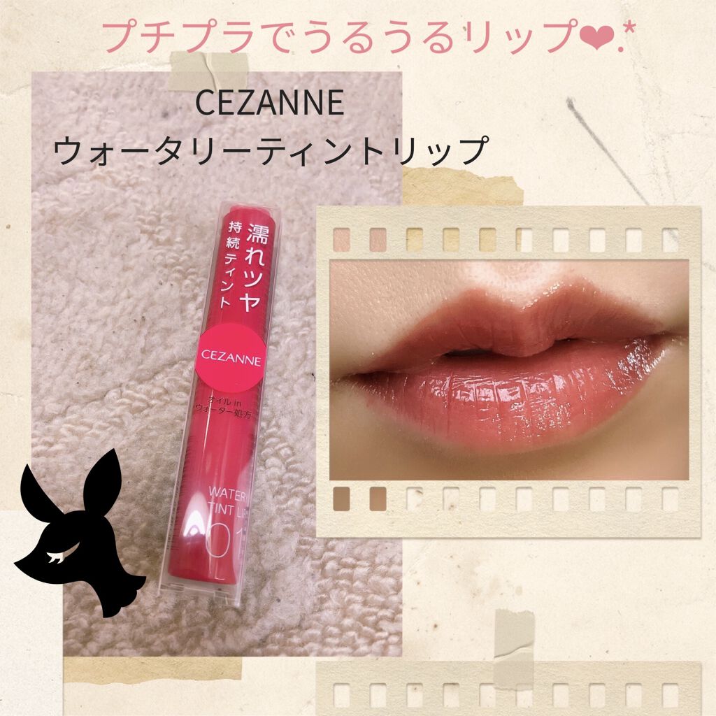 ウォータリーティントリップ/CEZANNE/リップティントを使ったクチコミ（1枚目）