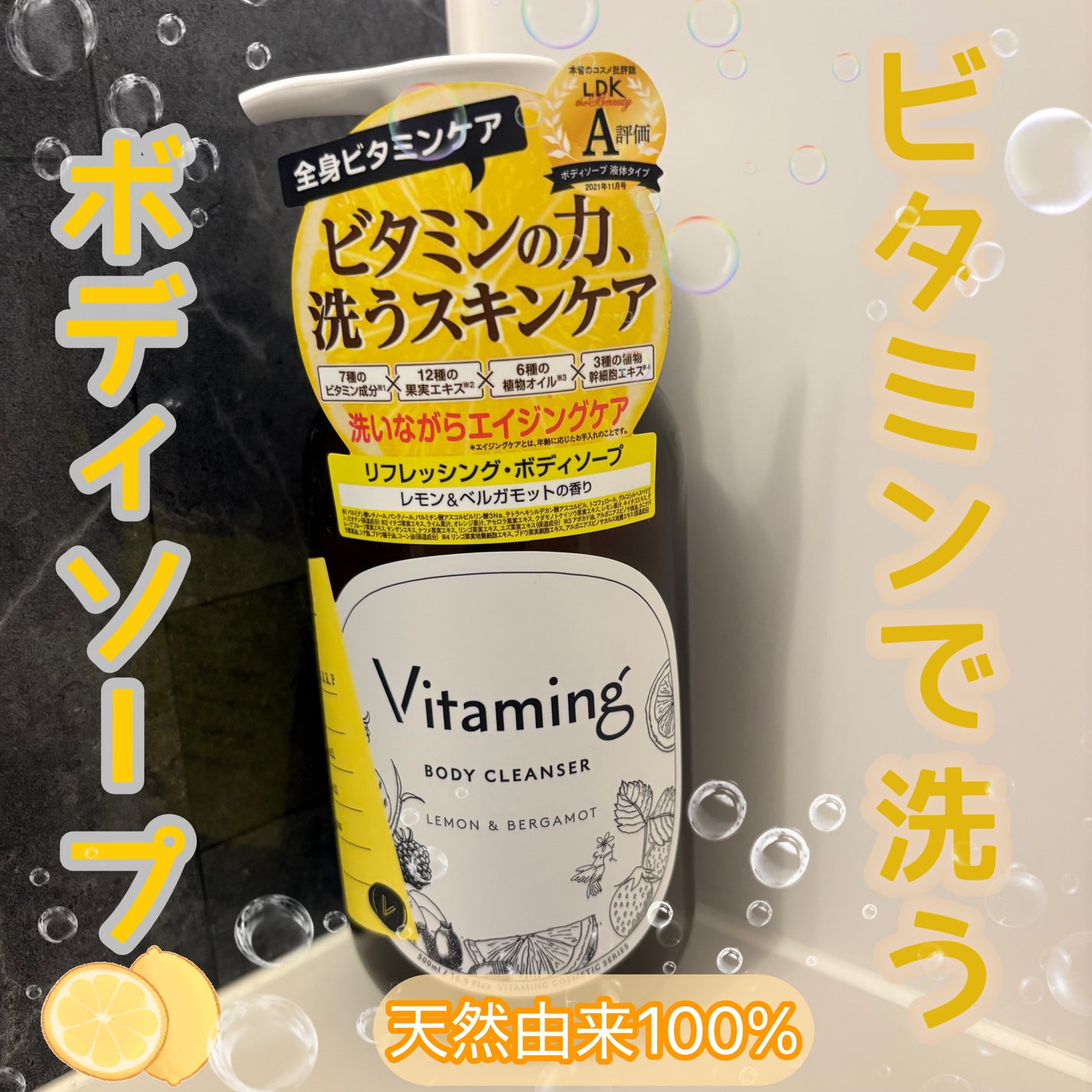 リフレッシングボディソープ(レモン&ベルガモットの香り)/Vitaming/ボディソープを使ったクチコミ(1枚目)