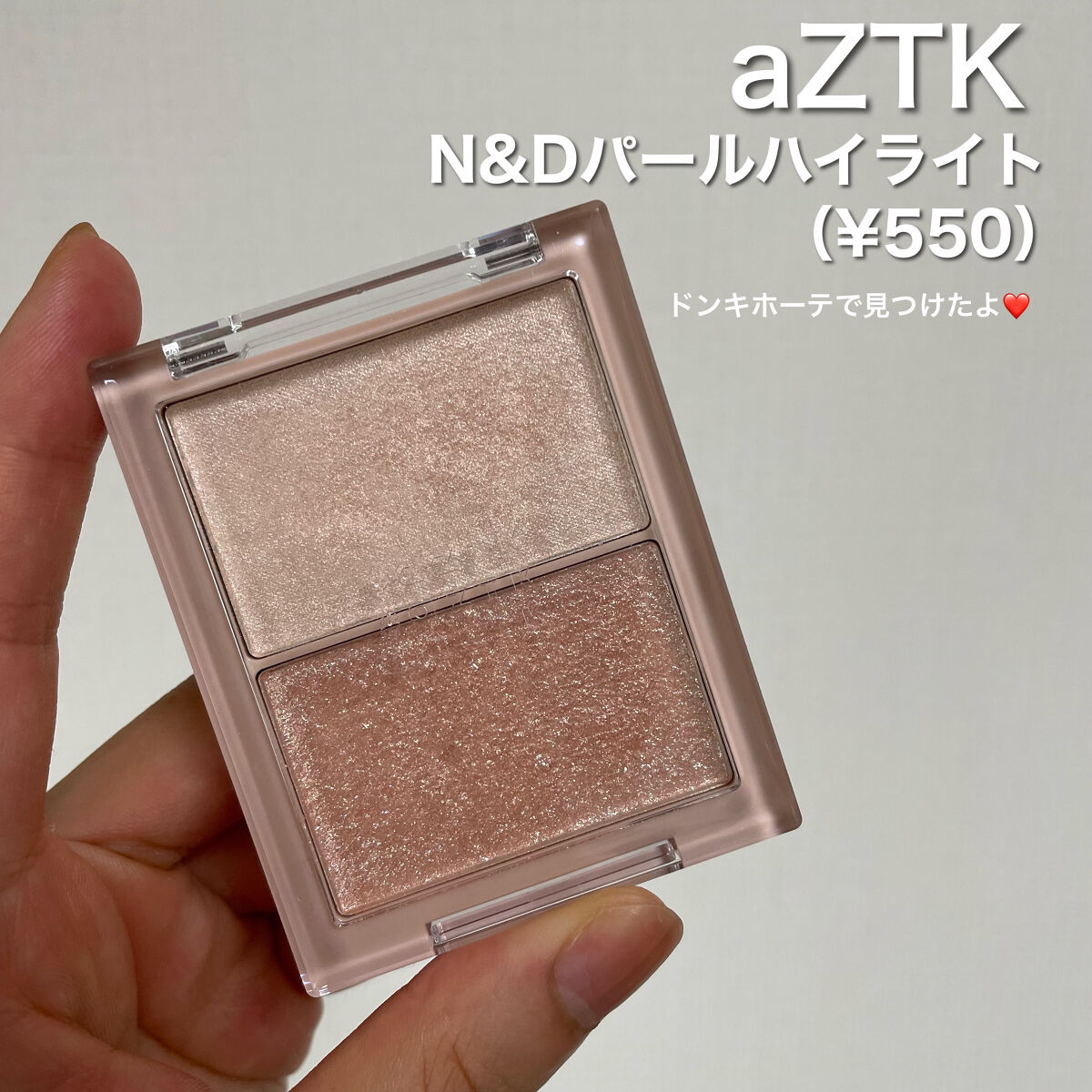 N&D パールハイライト/aZTK/パウダーハイライトを使ったクチコミ（2枚目）