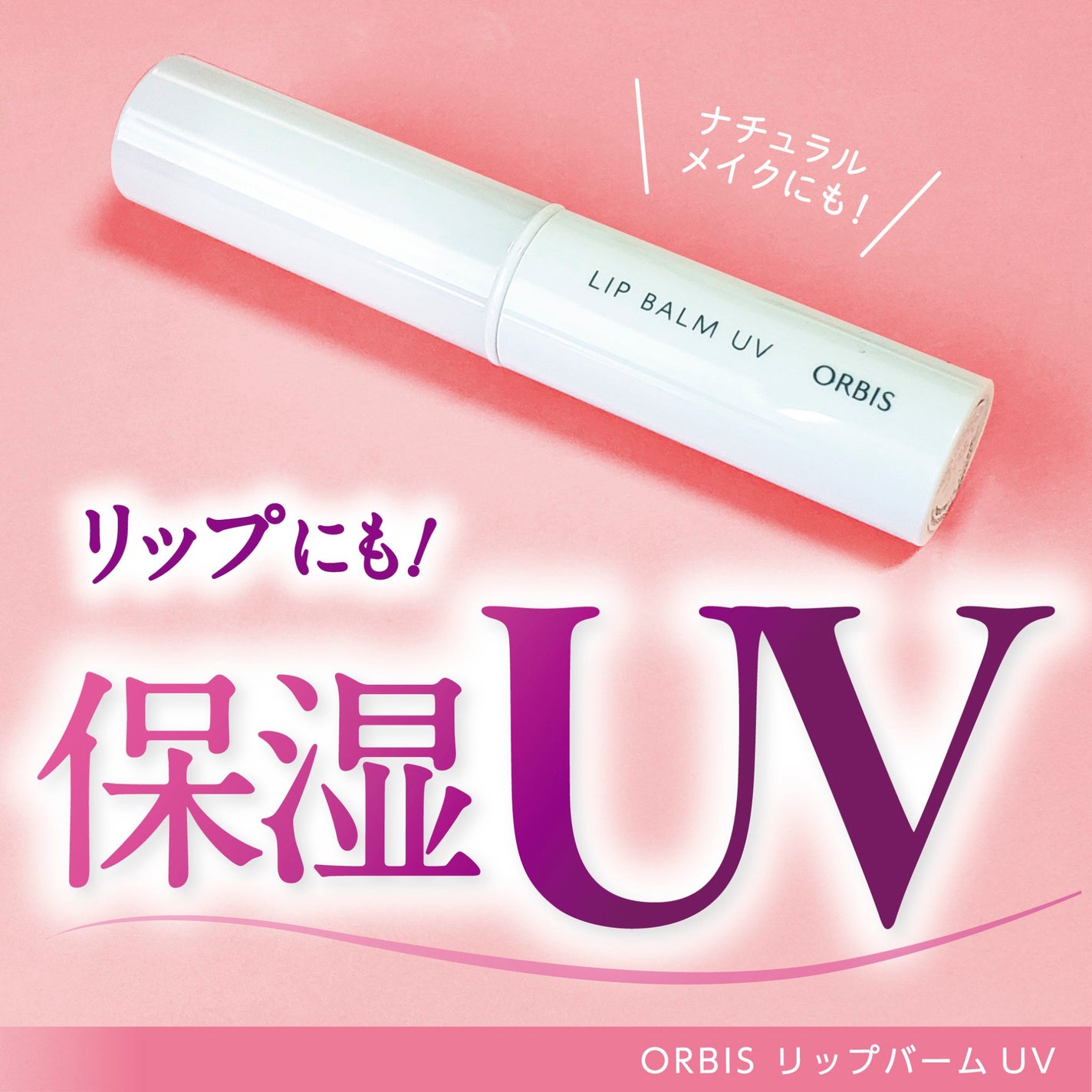 リップバーム UV/オルビス/リップバームを使ったクチコミ(1枚目)