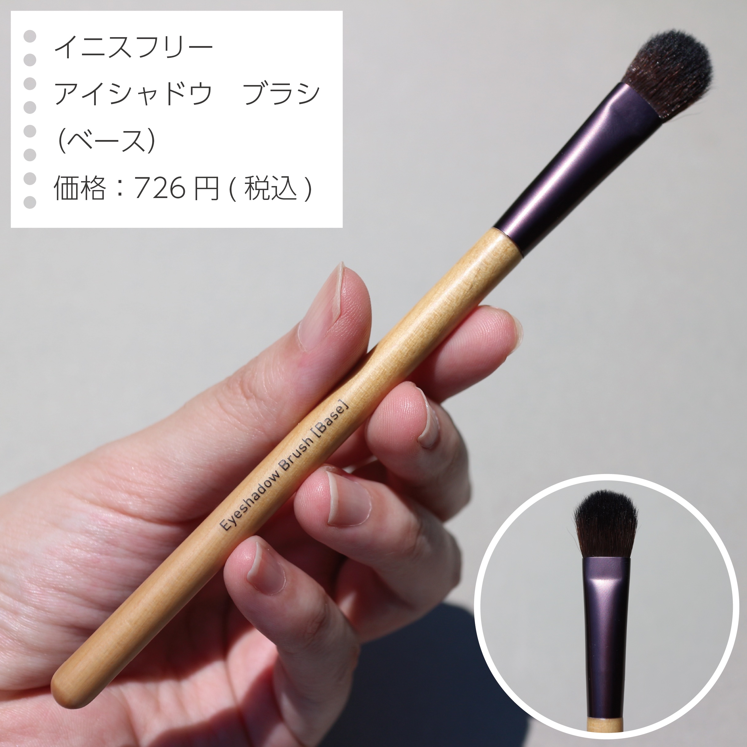 アイシャドウ ブラシ（ベース）/innisfree/メイクブラシを使ったクチコミ（2枚目）